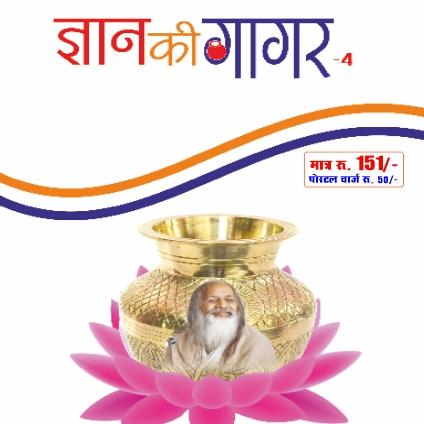 ज्ञान की गागर (भाग-4)